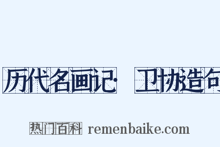 历代名画记·卫协造句是什么意思的图片